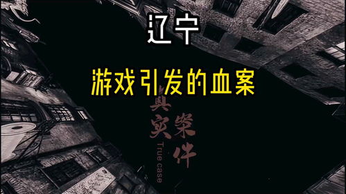 血案游戏,揭秘虚拟世界中的真实恐怖(图3)