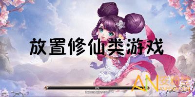 修仙放置类游戏,无尽探索的放置世界(图3) 修仙放置类游戏,无尽探索的放置世界(图3)