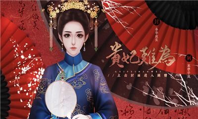 选贵妃游戏,选贵妃的宫廷秘史(图3) 选贵妃游戏,选贵妃的宫廷秘史(图3)