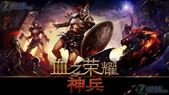 血与荣耀游戏,谱写传奇英雄篇章(图3)