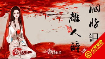 胭脂泪游戏,穿越时空的浪漫传奇(图1)