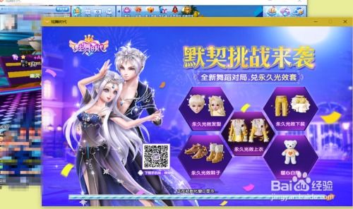 炫舞时代是什么游戏,引领潮流的舞蹈竞技盛宴(图3) 炫舞时代是什么游戏,引领潮流的舞蹈竞技盛宴(图3)