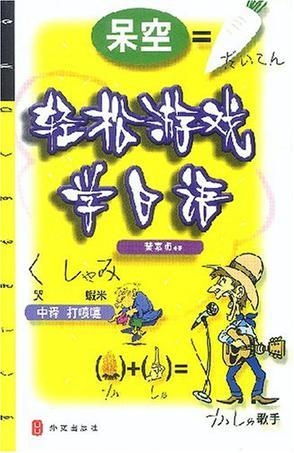 学日语小游戏,趣味小游戏助你轻松入门(图3) 学日语小游戏,趣味小游戏助你轻松入门(图3)