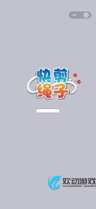 割绳子球球游戏中文版手机下载 (图3)