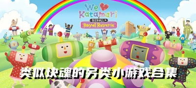 小游戏集合,探索创意小游戏集合的魅力世界(图3) 小游戏集合,探索创意小游戏集合的魅力世界(图3)