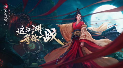 新笑傲江湖游戏,新篇章传奇之旅(图1) 新笑傲江湖游戏,新篇章传奇之旅(图1)
