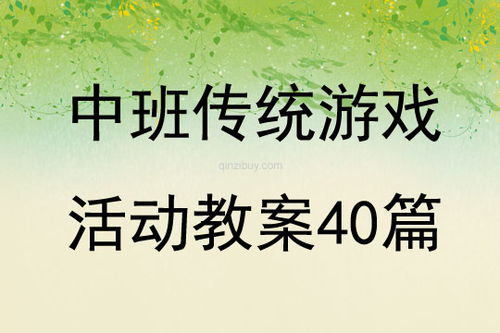 适合中班的传统游戏,传统游戏欢乐时光(图2) 适合中班的传统游戏,传统游戏欢乐时光(图2)