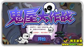 小游戏鬼屋大,揭秘惊悚刺激的神秘之旅(图2)