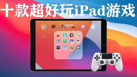 苹果平板好玩的游戏,畅玩无限乐趣(图1)