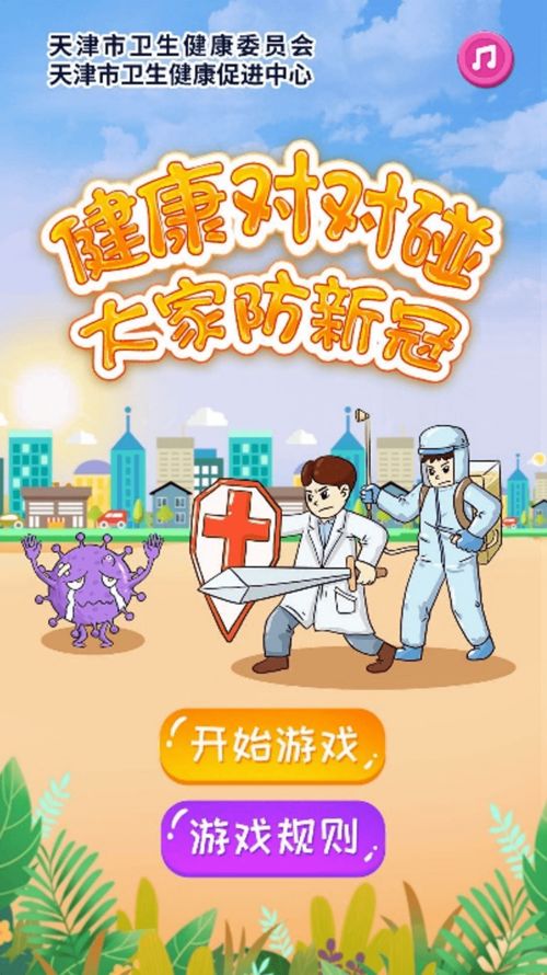 新冠小游戏,共筑防疫防线(图1)