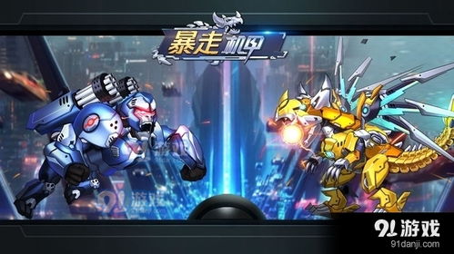 机甲游戏手游,机甲战士的荣耀战场(图1) 机甲游戏手游,机甲战士的荣耀战场(图1)