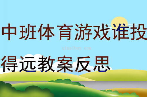 中班投掷类游戏教案,快乐成长(图1)