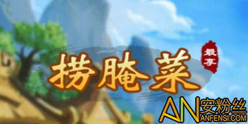 玉溪捞腌菜游戏下载,轻松下载畅玩(图1) 玉溪捞腌菜游戏下载,轻松下载畅玩(图1)