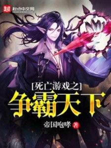 死亡游戏之争霸天下,一场生死较量背后的权力角逐(图1)