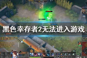 幸存者2游戏,勇者无畏的冒险之旅(图3)