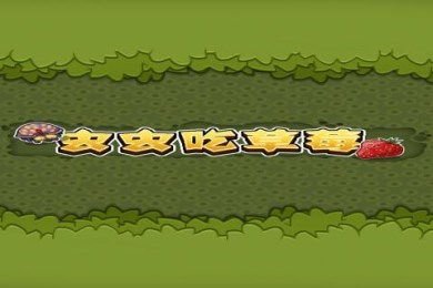 草莓的乐趣游戏下载,尽享欢乐时光(图3) 草莓的乐趣游戏下载,尽享欢乐时光(图3)