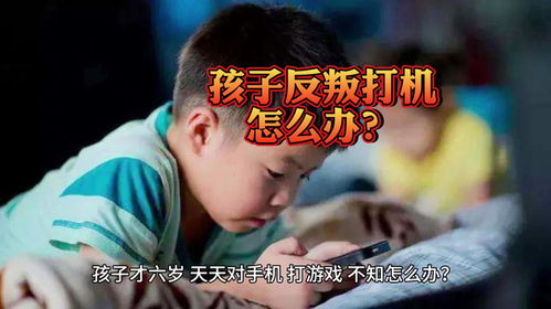 小孩游戏上瘾怎么办,有效应对策略与家长指南(图1)