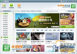 4399游戏盒下载到电脑,4399游戏盒电脑版下载攻略(图1)