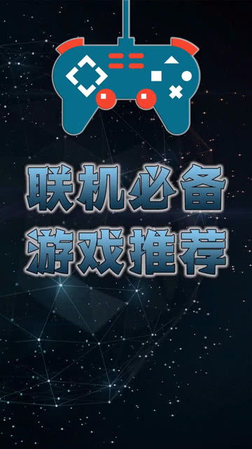 能联机的好玩的游戏,盘点那些能联机畅玩的经典游戏盛宴(图3)