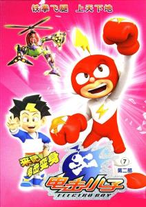 电击小子2小游戏,挑战极限冒险(图2) 电击小子2小游戏,挑战极限冒险(图2)