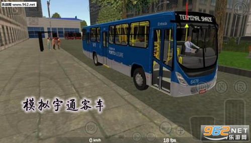 宇通客车模拟游戏,体验未来交通出行新篇章(图1) 宇通客车模拟游戏,体验未来交通出行新篇章(图1)