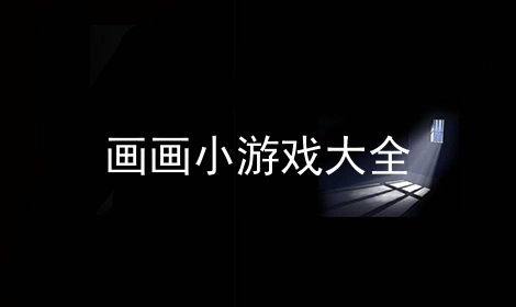 手机画画小游戏大全,盘点热门画画小游戏大全(图1) 手机画画小游戏大全,盘点热门画画小游戏大全(图1)