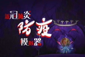 新肺炎游戏,病毒危机下的全球挑战与应对(图3) 新肺炎游戏,病毒危机下的全球挑战与应对(图3)