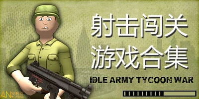 射击闯关单机手机游戏,手机战场等你来战！(图1)