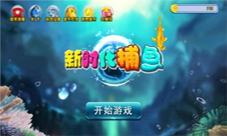 新时代捕鱼游戏,体验科技魅力(图3) 新时代捕鱼游戏,体验科技魅力(图3)
