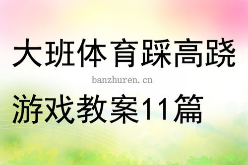 体育游戏踩高跷教案,踩高跷体育游戏教案解析(图2)