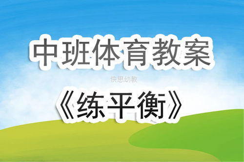 中班幼儿平衡游戏教案,享受快乐时光(图2)