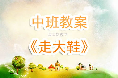 中班幼儿平衡游戏教案,享受快乐时光(图1)