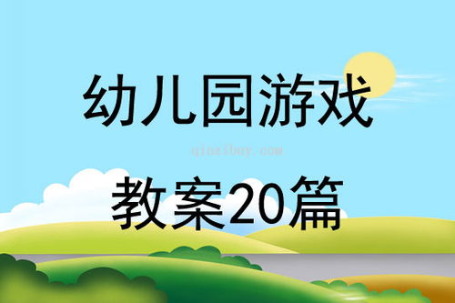 幼儿大班识字游戏教案,大班幼儿快乐识字游戏教案概述(图1)