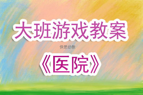 幼儿大班识字游戏教案,大班幼儿快乐识字游戏教案概述(图2)
