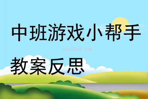 小中班游戏案例,探索成长之旅(图1)