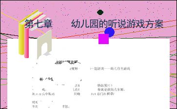 听说游戏小班教案大全,小班教案大全精选概述(图3) 听说游戏小班教案大全,小班教案大全精选概述(图3)