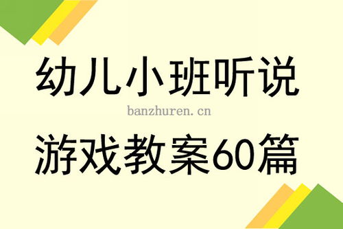 听说游戏小班教案大全,小班教案大全精选概述(图2) 听说游戏小班教案大全,小班教案大全精选概述(图2)