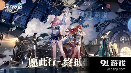 星穹铁道云游戏,探索无尽星河的奇幻之旅(图1)