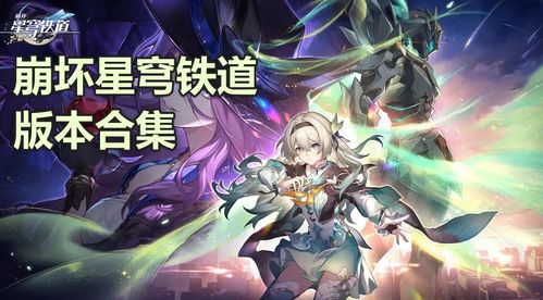 星穹铁道云游戏,探索无尽星河的奇幻之旅(图2)