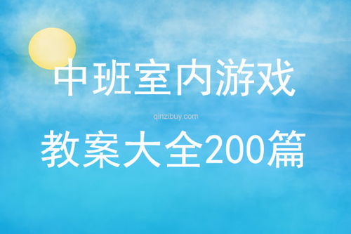 小班室内游戏大全教案,寓教于乐的互动时光(图1)