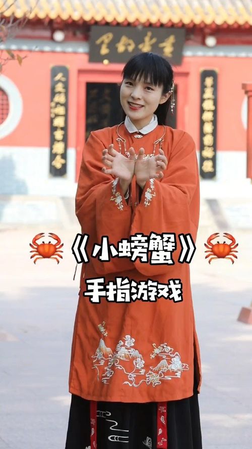 手指游戏小螃蟹视频,小螃蟹的欢乐时光(图1) 手指游戏小螃蟹视频,小螃蟹的欢乐时光(图1)