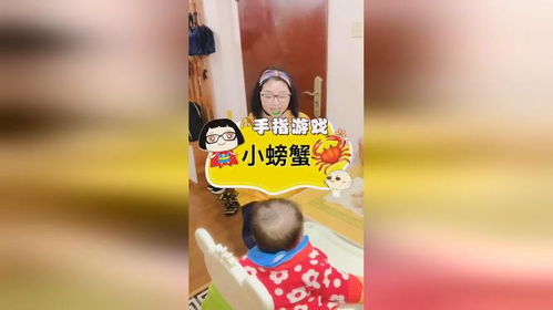 手指游戏小螃蟹视频,小螃蟹的欢乐时光(图2) 手指游戏小螃蟹视频,小螃蟹的欢乐时光(图2)