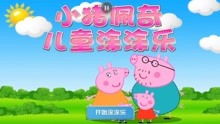 小猪佩奇北美玩具游戏,童趣盎然(图2)