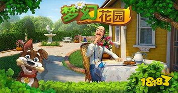 梦幻花园游戏安卓下载,打造你的梦幻家园(图3)
