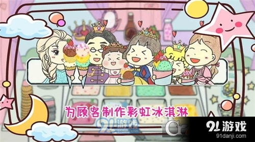 彩虹冰淇淋店游戏下载,畅享梦幻冰淇淋之旅(图1) 彩虹冰淇淋店游戏下载,畅享梦幻冰淇淋之旅(图1)