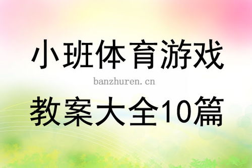 大学生体育游戏教案,活力校园(图2) 大学生体育游戏教案,活力校园(图2)