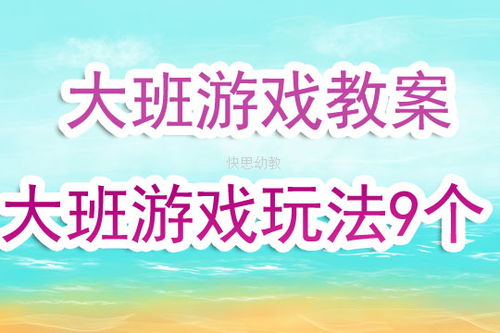 大班的游戏活动有哪些,探索与成长的乐园(图2) 大班的游戏活动有哪些,探索与成长的乐园(图2)