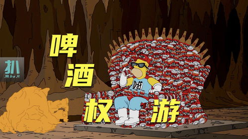 辛普森一家权利的游戏,家庭纷争中的权力角逐(图2) 辛普森一家权利的游戏,家庭纷争中的权力角逐(图2)