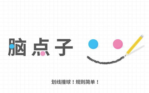 脑点子是什么游戏,挑战极限的智力竞技游戏(图3) 脑点子是什么游戏,挑战极限的智力竞技游戏(图3)