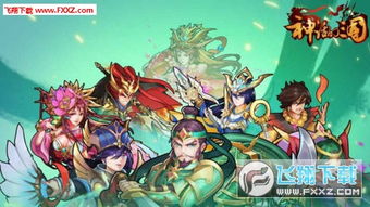 神话三国游戏,传奇英雄的奇幻征程(图1) 神话三国游戏,传奇英雄的奇幻征程(图1)
